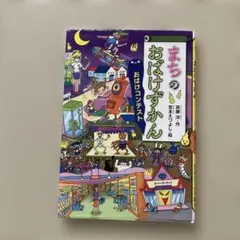 まちのおばけずかん　おばけコンテスト