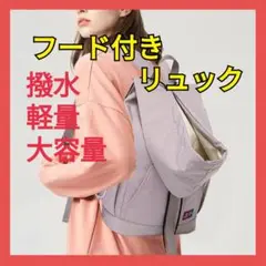 マザーズバッグバックパック 帽子付きリュック 軽量 撥水加工 パーカー付リュック