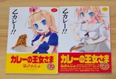 【きらら】カレーの王女さま 全2巻 完結セット