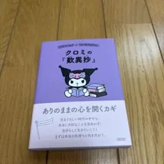 クロミの『歎異抄』 ありのままの心を開くカギ