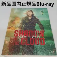 新品Blu-ray★シャドウ・イン・クラウド('20米/ニュージーランド)