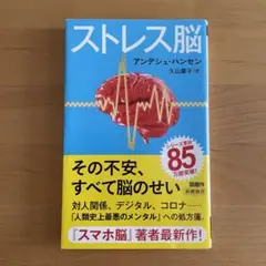 【中古品】ストレス脳