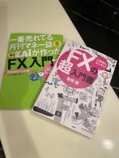 ZAiが作った「FX」入門 改訂版　& FXの超入門書