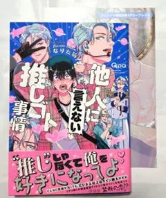 他人(ヒト)に言えない推しゴト事情