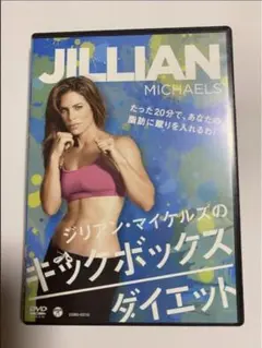 ジリアン・マイケルズのキックボックス・ダイエット