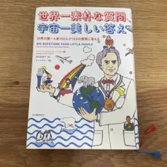 世界一素朴な質問、宇宙一美しい答え