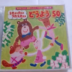 CD 2枚組　うたいたい つたえたい どうよう 50