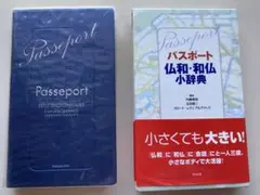 パスポート仏和・和仏小辞典