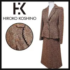 HIROKO KOSHINO 日本製 ツイード セットアップ スカート スーツ