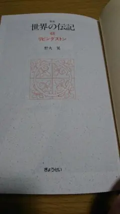 新装 世界の伝記48 リビングストン
