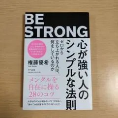 BE STRONG メンタルを自由に操る28のコツ