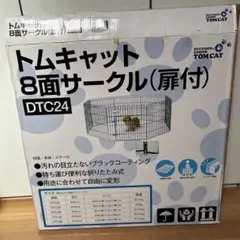トムキャット8面　新品未開封　扉あり　ペットサークル　DTC24 高さ62cm トムキャット 8面サークル DTC24 高さ61cm | 犬用品,サークル,8
