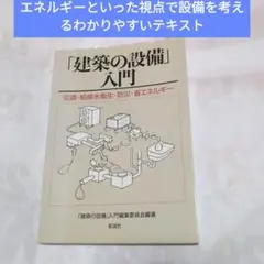 「建築の設備」入門 空調・給排水衛生・防災・省エネルギー