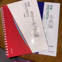事典色彩自由自在 : Color creation 事典編 DVD2枚プレゼント