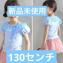 フリルリボンつき水色 半袖シャツ 130cm