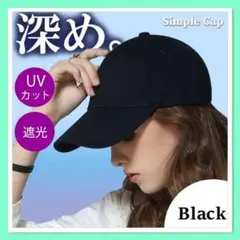 深め キャップ 無地 ブラック シンプル スポーツ UVカット 紫外線対策