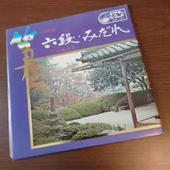山田流箏曲 中能島欣一全集 古典篇 （16枚組）　別冊解説書・収納ケース付き 山田流箏曲 中能島欣一全集 古典篇 | 中能島欣一 | じゃぽ