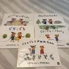 ぐりとぐらシリーズ 5冊セット