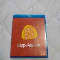 おにぎりあたためますか 京都・兵庫の旅 Blu-ray