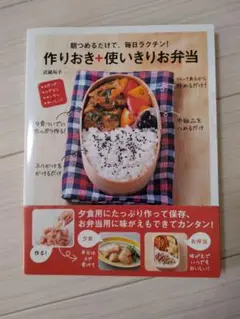 【美品】朝つめるだけで、毎日ラクチン！作りおき+使いきりお弁当