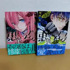 悪樓の島 1 & 2 巻セット　瑞城雨　良品