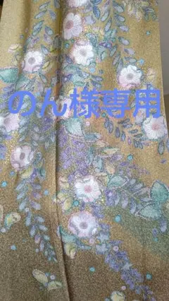 豪華訪問着 辻ヶ花風 たたき染め スコッチガード加工