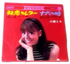 (年代美盤)小畑ミキ　初恋のレター　中古年代物美良品