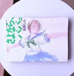 【さよなら、パパ。】高橋 しん