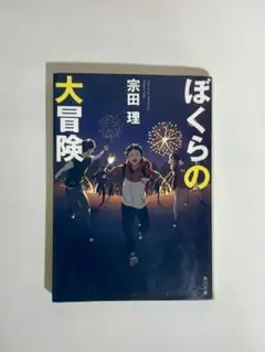 ぼくらの大冒険 宗田理 KADOKAWA