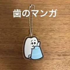 歯のマンガ　アクリルキーホルダー
