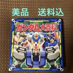 【希少本▪️匿名配送】ガンダム大百科(超ひみつゲット！44) ポプラ社