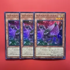 遊戯王　ロクスローズドラゴン　ウルトラ　3枚　DOOD