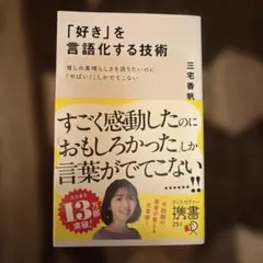 「好き」を言語化する技術 推しの素晴らしさを伝えたいのに「やばい!」しかでてこな