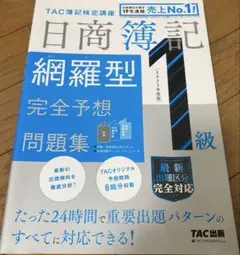 【書き込みなし】2023年度版 日商簿記1級 網羅型完全予想問題集