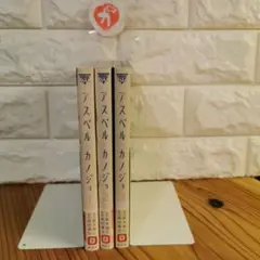 まま美品 アスペル・カノジョ 1~3 全巻初版
