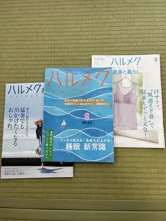 ハルメク 2025年8月号