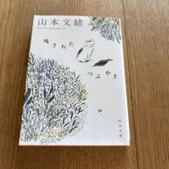 残されたつぶやき