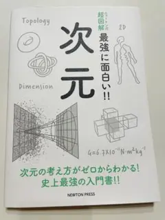 次元 入門書 NEWTON PRESS