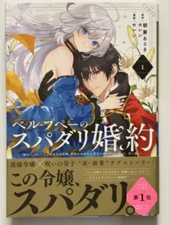 最強スパダリ令嬢の逆浸愛 1巻