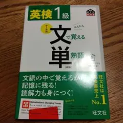 英検1級文で覚える単熟語 : 文部科学省後援