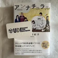 アンナチュラル シナリオブック