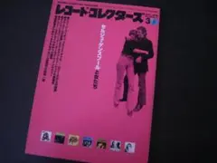 レコード・コレクターズ 2000年3月号　セルジュ・ゲンズブールと女たち