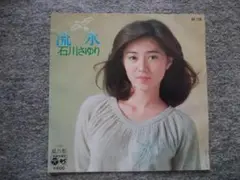 石川さゆり　流氷　EPレコード