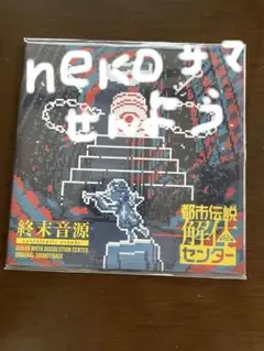 2025年最新】都市伝説解体センター サントラの人気アイテム