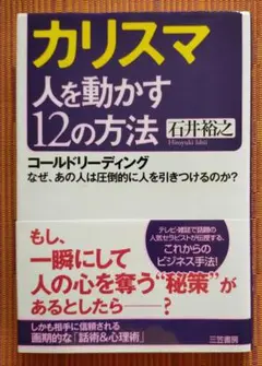 古本◆送料込◆カリスマ人を動かす12の方法