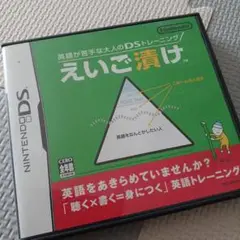 英語が苦手な大人のDSトレーニング えいご漬け