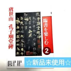 「臨書を楽しむ」全8冊セット　二玄社 臨書を楽しむ」二玄社 全8冊セット