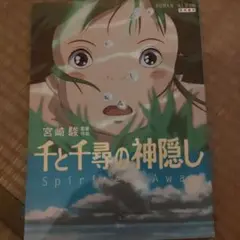 【超美品】千と千尋の神隠し