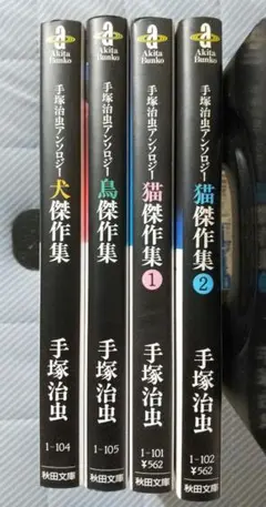 手塚治虫アンソロジー 犬・鳥・猫傑作集 4冊セット 秋田文庫版