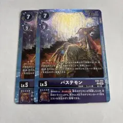 バステモン2枚セット